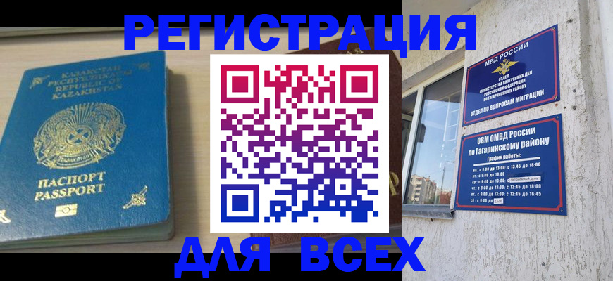 временная регистрация для всех в Миньяре